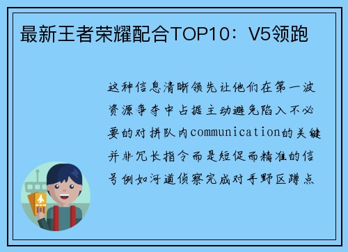 最新王者荣耀配合TOP10：V5领跑