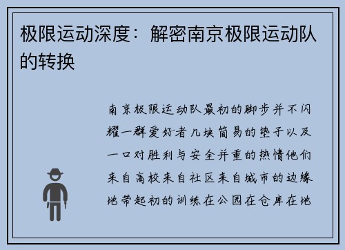 极限运动深度：解密南京极限运动队的转换
