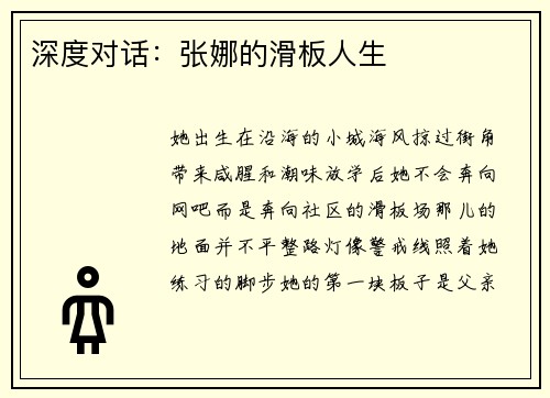 深度对话：张娜的滑板人生