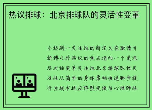 热议排球：北京排球队的灵活性变革
