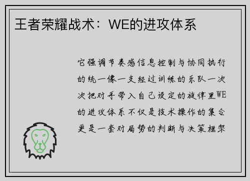 王者荣耀战术：WE的进攻体系