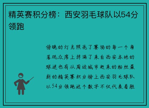 精英赛积分榜：西安羽毛球队以54分领跑
