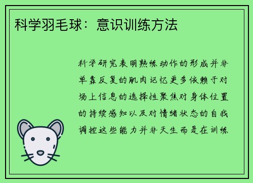 科学羽毛球：意识训练方法