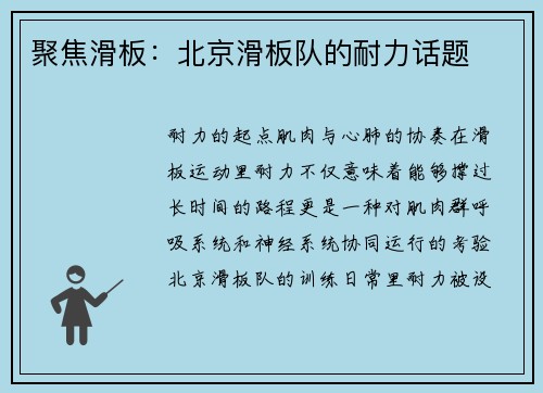 聚焦滑板：北京滑板队的耐力话题