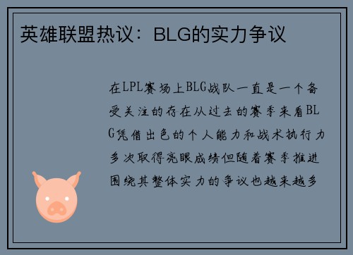 英雄联盟热议：BLG的实力争议