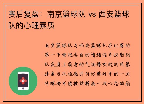 赛后复盘：南京篮球队 vs 西安篮球队的心理素质