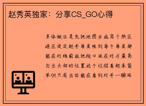 赵秀英独家：分享CS_GO心得