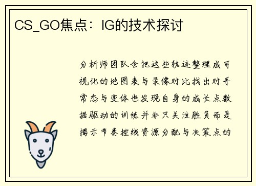 CS_GO焦点：IG的技术探讨
