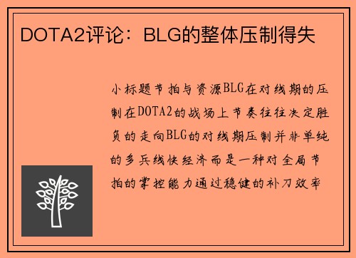 DOTA2评论：BLG的整体压制得失