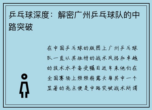 乒乓球深度：解密广州乒乓球队的中路突破