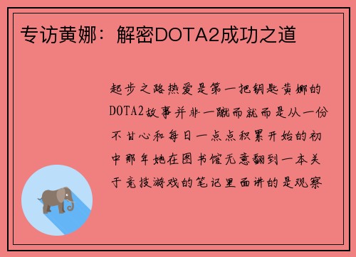 专访黄娜：解密DOTA2成功之道