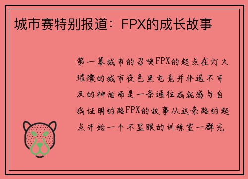 城市赛特别报道：FPX的成长故事