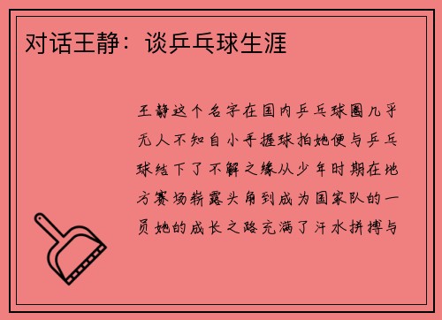 对话王静：谈乒乓球生涯