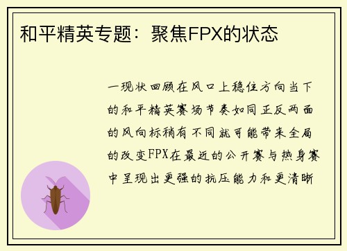 和平精英专题：聚焦FPX的状态