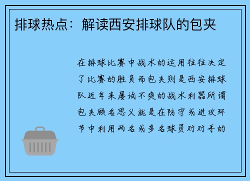 排球热点：解读西安排球队的包夹