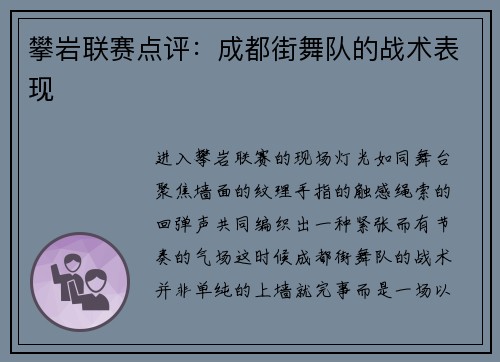 攀岩联赛点评：成都街舞队的战术表现