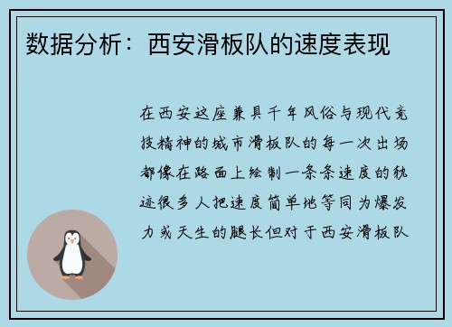 数据分析：西安滑板队的速度表现