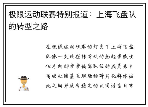 极限运动联赛特别报道：上海飞盘队的转型之路