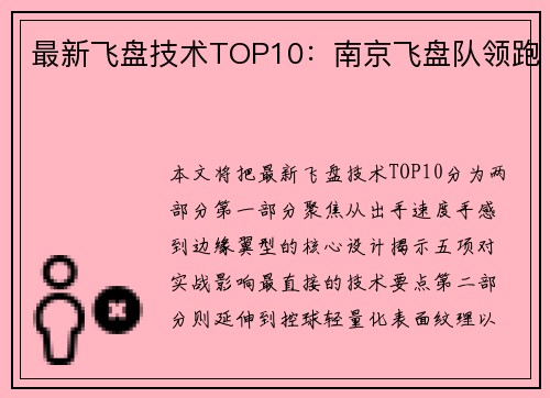 最新飞盘技术TOP10：南京飞盘队领跑