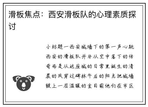 滑板焦点：西安滑板队的心理素质探讨