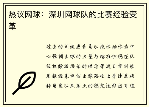 热议网球：深圳网球队的比赛经验变革