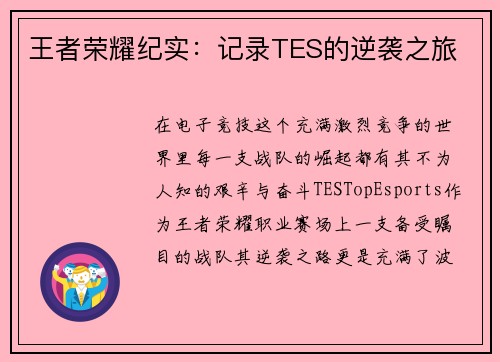 王者荣耀纪实：记录TES的逆袭之旅
