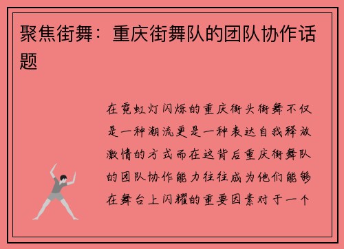 聚焦街舞：重庆街舞队的团队协作话题