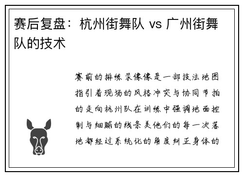 赛后复盘：杭州街舞队 vs 广州街舞队的技术