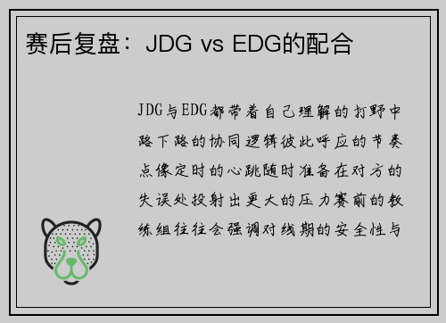 赛后复盘：JDG vs EDG的配合