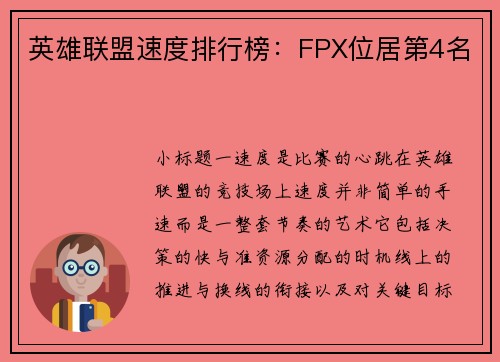 英雄联盟速度排行榜：FPX位居第4名