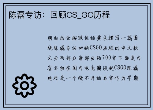 陈磊专访：回顾CS_GO历程