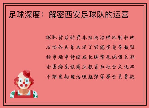 足球深度：解密西安足球队的运营