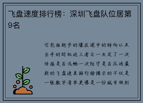 飞盘速度排行榜：深圳飞盘队位居第9名
