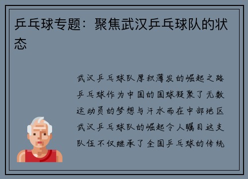 乒乓球专题:聚焦武汉乒乓球队的状态