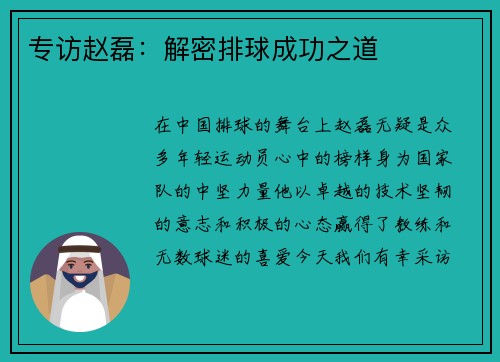 专访赵磊：解密排球成功之道