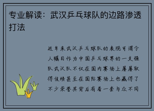 专业解读：武汉乒乓球队的边路渗透打法