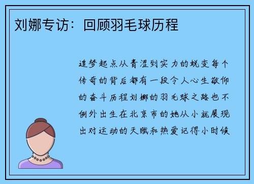 刘娜专访：回顾羽毛球历程
