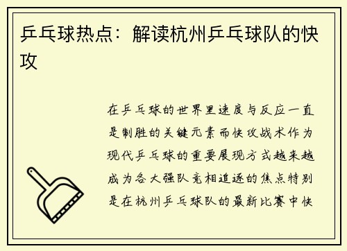 乒乓球热点:解读杭州乒乓球队的快攻