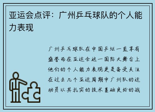 亚运会点评：广州乒乓球队的个人能力表现