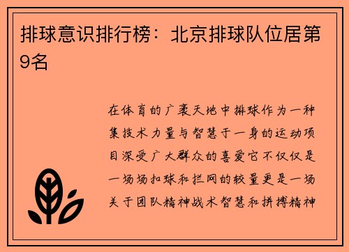 排球意识排行榜：北京排球队位居第9名