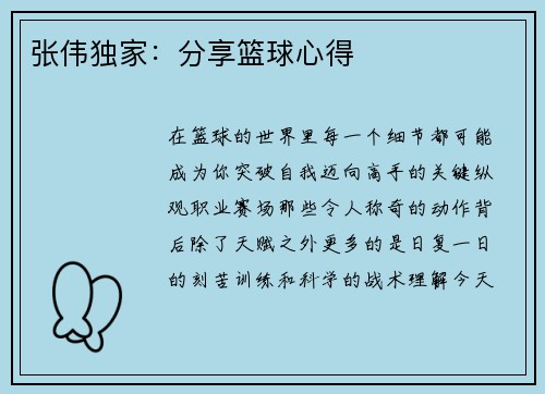张伟独家：分享篮球心得