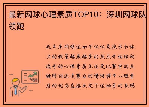 最新网球心理素质TOP10：深圳网球队领跑