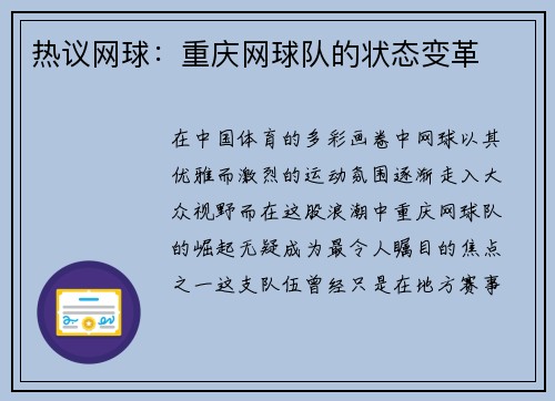热议网球：重庆网球队的状态变革