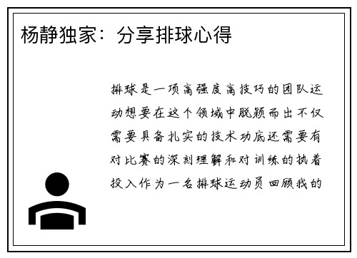杨静独家：分享排球心得