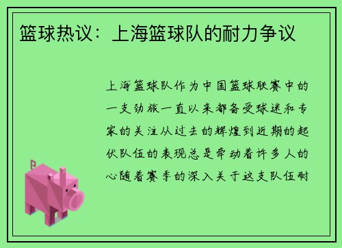 篮球热议：上海篮球队的耐力争议